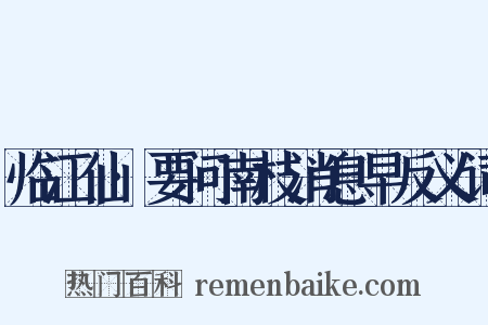 临江仙·要问南枝消息早反义词是什么意思的图片